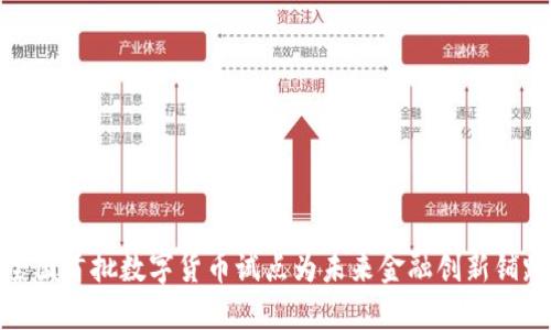 全国首批数字货币试点为未来金融创新铺路