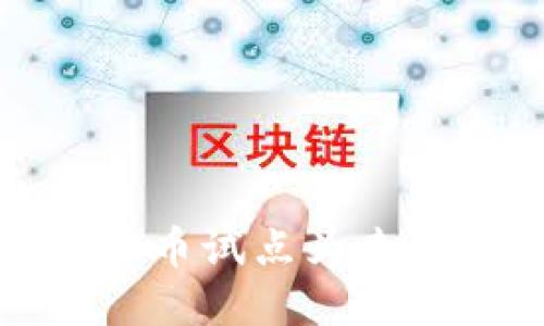 全国首批数字货币试点为未来金融创新铺路