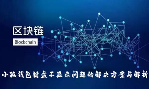 小狐钱包键盘不显示问题的解决方案与解析