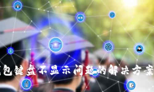 小狐钱包键盘不显示问题的解决方案与解析