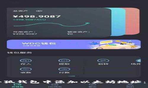 如何在小狐钱包中添加以太坊地址：详细指南