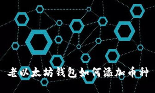老以太坊钱包如何添加币种