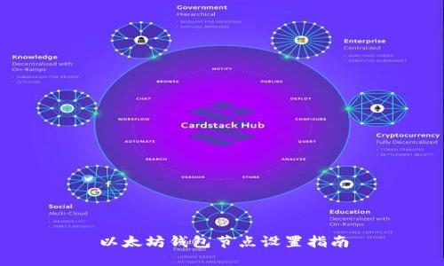 以太坊钱包节点设置指南