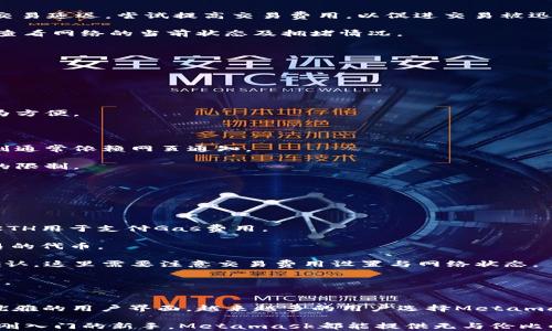 
手机版Metamask：区块链世界的便携钥匙

关键词
移动钱包, 区块链, 加密货币/guanjianci

引言
随着区块链技术和加密货币的迅速发展，数字资产管理变得愈发重要。在众多数字钱包中，Metamask凭借其用户友好的界面和强大功能，成为了最受欢迎的以太坊钱包之一。特别是手机版Metamask的推出，进一步提升了用户的便捷性，使得用户可以随时随地访问他们的加密资产。

在这篇文章中，我们将深入探讨手机版Metamask的功能、优点以及使用技巧。同时，也会解答一些常见问题，帮助用户更好地理解和应用这个强大的移动钱包。

一、手机版Metamask的功能概述
手机版Metamask不仅是一个加密货币钱包，它还具备了一系列强大的功能，使其成为用户管理数字资产的全能工具。以下是一些主要功能：

1. **资产管理**：用户可以在Metamask中存储、发送和接收多种加密货币，特别是以太坊和ERC20代币。其直观的界面能够让用户轻松查看和管理其数字资产。

2. **去中心化应用（DApp）访问**: Metamask允许用户通过手机直接访问各种去中心化应用，无需中介。这为用户提供了更多的选择和投资机会，比如DeFi、NFT市场等。

3. **安全性**：手机版Metamask在数据加密和密钥管理上都采取了高标准的安全措施。用户的私钥始终保存在本地，确保不被第三方访问。

4. **多链支持**：除了以太坊，手机版Metamask还逐渐加入对其他公链的支持，使其成为跨链资产管理的理想选择。

二、手机版Metamask的优点
手机版Metamask的流行离不开其众多优点，以下是几点核心优势：

1. **用户友好**：手机版Metamask的设计，即使是初学者也能快速上手。所有功能一目了然，用户无需花费额外时间学习如何使用。

2. **便携性**：相比于桌面钱包，手机版Metamask让用户能够随时随地管理自己的加密资产。无论是转账、查看资产还是进行DeFi交易，用户只需轻松取出手机即可完成。

3. **持续更新**：Metamask团队不断对其应用进行更新和改进，解决用户反馈问题，增强系统功能，这使得用户可以享受更好的使用体验。

4. **社区支持**：Metamask拥有一个活跃的用户社区，用户可以在论坛和社交媒体上交流经验，获取帮助。社区的支持促使用户在使用中的问题能够更快地得到解决。

三、使用手机版Metamask的注意事项
虽然手机版Metamask功能强大，但在使用中仍有一些需要注意的事项：

1. **安全性**：尽管Metamask采取了多项安全措施，用户仍需谨慎对待自己的私钥和助记词。这些信息务必保存在安全的位置，不要轻易分享或存储在不安全的环境中。

2. **网络连接**：Metamask需要联网才能访问区块链与DApp，因此建议在连接到安全的Wi-Fi网络下进行操作，以确保数据安全。

3. **保持更新**：要及时更新手机版Metamask应用，以获取最新的功能和安全补丁，防止暴露于潜在的安全风险中。

常见问题解答

h4问题1：如何安全地保管我的Metamask助记词和私钥？/h4
助记词和私钥是用户访问其Metamask账户的唯一凭证。因此，安全保管它们至关重要。以下是一些推荐的做法：

1. **离线保存**：将助记词和私钥以纸质形式记录，并妥善保存在安全的地方，如防火、防水的保险箱。切勿以电子形式保存可能被黑客攻击的设备上。

2. **不共享**：绝对不要向任何人分享你的助记词或私钥，包括声称是官方支持人员的陌生人。Metamask官方不会要求用户提供这些信息。

3. **定期检查**：定期查看你的账户活动，确保没有异常交易。如果发现任何可疑活动，立即采取措施，如更换账户密码和密钥。

4. **使用硬件钱包**：如果管理大额资产，考虑使用硬件钱包与Metamask结合使用，这可以进一步提升安全性。

h4问题2：如何解决Metamask连接DApp的问题？/h4
有时在使用Metamask访问去中心化应用时，可能会遇到连接问题，以下是一些常见的解决方案：

1. **检查网络**：确保手机连接到稳定的互联网，若遇到问题，可以尝试切换网络（如Wi-Fi与移动数据之间的转换）。

2. **清除缓存**：在应用设置中清除Metamask的缓存，可能可以解决因数据过多引起的连接问题。

3. **重启应用**：关闭Metamask应用并重新启动，有时解决此类问题的最简单方法。

4. **更新应用**：确保已将Metamask更新到最新版本，开发者会在更新中修复一些已知的连接问题。

5. **访问设置**：检查权限设置，确保Metamask拥有必要的权限来访问网络和设备信息。

h4问题3：Metamask中的交易延迟该如何处理？/h4
在使用Metamask进行交易时，交易延迟可能会影响用户体验。以下为一些可能的解决方案：

1. **确认交易费用**：在发送交易时，用户可以查看建议的交易费用（Gas Fee）。如果设置的交易费用过低，可能导致交易延迟。尝试提高交易费用，以促进交易被迅速确认。

2. **查看网络状态**：以太坊网络的交易量波动会影响交易确认时间。建议使用以太坊区块链浏览器（如Etherscan）查看网络的当前状态及拥堵情况。

3. **交易速度**：在Metamask中，用户可以选择“三种速度”以发送交易，若需要快速确认，可选择高速度选项。

4. **取消或重新发送**：如果交易长时间未被确认，可以选择“取消交易”或“重新发送”以提高成功几率。

h4问题4：手机版Metamask与桌面版本的区别是什么？/h4
手机版Metamask和桌面版本在功能上大体相似，但也有一些重要的区别：

1. **便携性**：手机版Metamask可随时随地使用，而桌面版本需电脑设备。尤其对于频繁进行交易的用户，手机版更为方便。

2. **界面**：手机版Metamask针对移动设备进行了视觉和交互的，符合触控操作习惯，提供更直观的用户体验。

3. **推送通知**：手机版Metamask支持推送通知，用户可以及时接收到交易状态、市场波动等重要信息，而桌面版本则通常依赖网页通知。

4. **多应用操作**：手机版可以同时打开多个DApp，方便用户在不同平台之间迅速切换，桌面版本则往往受到浏览器的限制。

h4问题5：如何使用Metamask进行去中心化交易？/h4
使用Metamask进行去中心化交易可以拆分为几个主要步骤：

1. **下载应用**：首先在应用商店下载并安装手机版Metamask，创建或导入钱包。

2. **绑定网络**：设置你要进行交易的网络，例如以太坊主网、测试网或其他支持的区块链。确保你的钱包中有足够的ETH用于支付Gas费用。

3. **访问DApp**：通过Metamask直接访问去中心化交易平台（如Uniswap、SushiSwap等），在DApp中选择你想要交易的代币。

4. **确认交易**：根据在平台上输入的数量确认交易信息后，Metamask会弹出交易确认窗口，检查交易费用并点击确认。这里需要注意交易费用设置与网络状态。

5. **查看交易状态**：完成交易确认后，你可以在Metamask内查看交易状态，或通过区块链浏览器查询交易是否成功。

结论
手机版Metamask作为区块链世界的便携钥匙，极大地方便了用户进行数字资产的管理和交易。凭借其强大的功能和优雅的用户界面，越来越多的用户选择Metamask作为他们的主要加密货币钱包。

通过以上内容的详细介绍，相信大家对手机版Metamask有了更加全面的了解。不论是资深的加密货币投资者，还是刚刚入门的新手，Metamask都能提供无与伦比的便利性和安全性，使得每个人都能轻松畅游区块链世界。