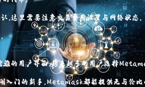 
手机版Metamask：区块链世界的便携钥匙

关键词
移动钱包, 区块链, 加密货币/guanjianci

引言
随着区块链技术和加密货币的迅速发展，数字资产管理变得愈发重要。在众多数字钱包中，Metamask凭借其用户友好的界面和强大功能，成为了最受欢迎的以太坊钱包之一。特别是手机版Metamask的推出，进一步提升了用户的便捷性，使得用户可以随时随地访问他们的加密资产。

在这篇文章中，我们将深入探讨手机版Metamask的功能、优点以及使用技巧。同时，也会解答一些常见问题，帮助用户更好地理解和应用这个强大的移动钱包。

一、手机版Metamask的功能概述
手机版Metamask不仅是一个加密货币钱包，它还具备了一系列强大的功能，使其成为用户管理数字资产的全能工具。以下是一些主要功能：

1. **资产管理**：用户可以在Metamask中存储、发送和接收多种加密货币，特别是以太坊和ERC20代币。其直观的界面能够让用户轻松查看和管理其数字资产。

2. **去中心化应用（DApp）访问**: Metamask允许用户通过手机直接访问各种去中心化应用，无需中介。这为用户提供了更多的选择和投资机会，比如DeFi、NFT市场等。

3. **安全性**：手机版Metamask在数据加密和密钥管理上都采取了高标准的安全措施。用户的私钥始终保存在本地，确保不被第三方访问。

4. **多链支持**：除了以太坊，手机版Metamask还逐渐加入对其他公链的支持，使其成为跨链资产管理的理想选择。

二、手机版Metamask的优点
手机版Metamask的流行离不开其众多优点，以下是几点核心优势：

1. **用户友好**：手机版Metamask的设计，即使是初学者也能快速上手。所有功能一目了然，用户无需花费额外时间学习如何使用。

2. **便携性**：相比于桌面钱包，手机版Metamask让用户能够随时随地管理自己的加密资产。无论是转账、查看资产还是进行DeFi交易，用户只需轻松取出手机即可完成。

3. **持续更新**：Metamask团队不断对其应用进行更新和改进，解决用户反馈问题，增强系统功能，这使得用户可以享受更好的使用体验。

4. **社区支持**：Metamask拥有一个活跃的用户社区，用户可以在论坛和社交媒体上交流经验，获取帮助。社区的支持促使用户在使用中的问题能够更快地得到解决。

三、使用手机版Metamask的注意事项
虽然手机版Metamask功能强大，但在使用中仍有一些需要注意的事项：

1. **安全性**：尽管Metamask采取了多项安全措施，用户仍需谨慎对待自己的私钥和助记词。这些信息务必保存在安全的位置，不要轻易分享或存储在不安全的环境中。

2. **网络连接**：Metamask需要联网才能访问区块链与DApp，因此建议在连接到安全的Wi-Fi网络下进行操作，以确保数据安全。

3. **保持更新**：要及时更新手机版Metamask应用，以获取最新的功能和安全补丁，防止暴露于潜在的安全风险中。

常见问题解答

h4问题1：如何安全地保管我的Metamask助记词和私钥？/h4
助记词和私钥是用户访问其Metamask账户的唯一凭证。因此，安全保管它们至关重要。以下是一些推荐的做法：

1. **离线保存**：将助记词和私钥以纸质形式记录，并妥善保存在安全的地方，如防火、防水的保险箱。切勿以电子形式保存可能被黑客攻击的设备上。

2. **不共享**：绝对不要向任何人分享你的助记词或私钥，包括声称是官方支持人员的陌生人。Metamask官方不会要求用户提供这些信息。

3. **定期检查**：定期查看你的账户活动，确保没有异常交易。如果发现任何可疑活动，立即采取措施，如更换账户密码和密钥。

4. **使用硬件钱包**：如果管理大额资产，考虑使用硬件钱包与Metamask结合使用，这可以进一步提升安全性。

h4问题2：如何解决Metamask连接DApp的问题？/h4
有时在使用Metamask访问去中心化应用时，可能会遇到连接问题，以下是一些常见的解决方案：

1. **检查网络**：确保手机连接到稳定的互联网，若遇到问题，可以尝试切换网络（如Wi-Fi与移动数据之间的转换）。

2. **清除缓存**：在应用设置中清除Metamask的缓存，可能可以解决因数据过多引起的连接问题。

3. **重启应用**：关闭Metamask应用并重新启动，有时解决此类问题的最简单方法。

4. **更新应用**：确保已将Metamask更新到最新版本，开发者会在更新中修复一些已知的连接问题。

5. **访问设置**：检查权限设置，确保Metamask拥有必要的权限来访问网络和设备信息。

h4问题3：Metamask中的交易延迟该如何处理？/h4
在使用Metamask进行交易时，交易延迟可能会影响用户体验。以下为一些可能的解决方案：

1. **确认交易费用**：在发送交易时，用户可以查看建议的交易费用（Gas Fee）。如果设置的交易费用过低，可能导致交易延迟。尝试提高交易费用，以促进交易被迅速确认。

2. **查看网络状态**：以太坊网络的交易量波动会影响交易确认时间。建议使用以太坊区块链浏览器（如Etherscan）查看网络的当前状态及拥堵情况。

3. **交易速度**：在Metamask中，用户可以选择“三种速度”以发送交易，若需要快速确认，可选择高速度选项。

4. **取消或重新发送**：如果交易长时间未被确认，可以选择“取消交易”或“重新发送”以提高成功几率。

h4问题4：手机版Metamask与桌面版本的区别是什么？/h4
手机版Metamask和桌面版本在功能上大体相似，但也有一些重要的区别：

1. **便携性**：手机版Metamask可随时随地使用，而桌面版本需电脑设备。尤其对于频繁进行交易的用户，手机版更为方便。

2. **界面**：手机版Metamask针对移动设备进行了视觉和交互的，符合触控操作习惯，提供更直观的用户体验。

3. **推送通知**：手机版Metamask支持推送通知，用户可以及时接收到交易状态、市场波动等重要信息，而桌面版本则通常依赖网页通知。

4. **多应用操作**：手机版可以同时打开多个DApp，方便用户在不同平台之间迅速切换，桌面版本则往往受到浏览器的限制。

h4问题5：如何使用Metamask进行去中心化交易？/h4
使用Metamask进行去中心化交易可以拆分为几个主要步骤：

1. **下载应用**：首先在应用商店下载并安装手机版Metamask，创建或导入钱包。

2. **绑定网络**：设置你要进行交易的网络，例如以太坊主网、测试网或其他支持的区块链。确保你的钱包中有足够的ETH用于支付Gas费用。

3. **访问DApp**：通过Metamask直接访问去中心化交易平台（如Uniswap、SushiSwap等），在DApp中选择你想要交易的代币。

4. **确认交易**：根据在平台上输入的数量确认交易信息后，Metamask会弹出交易确认窗口，检查交易费用并点击确认。这里需要注意交易费用设置与网络状态。

5. **查看交易状态**：完成交易确认后，你可以在Metamask内查看交易状态，或通过区块链浏览器查询交易是否成功。

结论
手机版Metamask作为区块链世界的便携钥匙，极大地方便了用户进行数字资产的管理和交易。凭借其强大的功能和优雅的用户界面，越来越多的用户选择Metamask作为他们的主要加密货币钱包。

通过以上内容的详细介绍，相信大家对手机版Metamask有了更加全面的了解。不论是资深的加密货币投资者，还是刚刚入门的新手，Metamask都能提供无与伦比的便利性和安全性，使得每个人都能轻松畅游区块链世界。