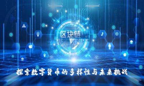 探索数字货币的多样性与未来挑战