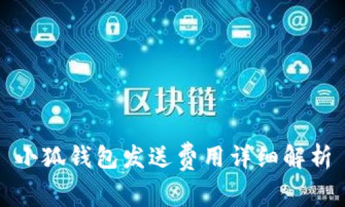 小狐钱包发送费用详细解析