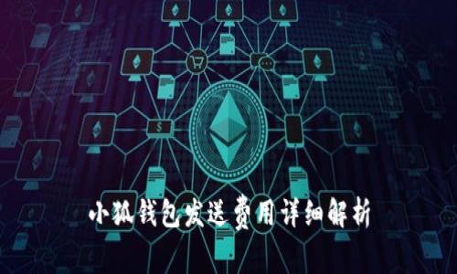 小狐钱包发送费用详细解析