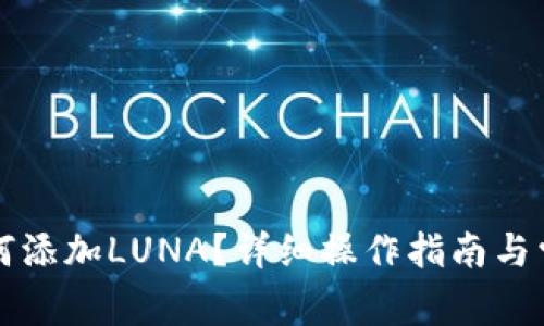 小狐钱包如何添加LUNA？详细操作指南与常见问题解析