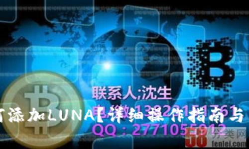 小狐钱包如何添加LUNA？详细操作指南与常见问题解析