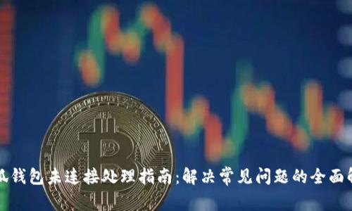 小狐钱包未连接处理指南：解决常见问题的全面解析