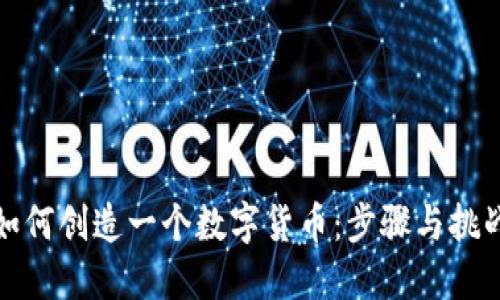 如何创造一个数字货币：步骤与挑战