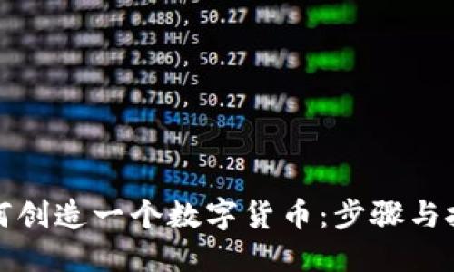 如何创造一个数字货币：步骤与挑战