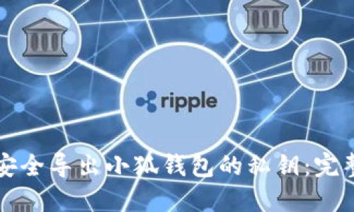 如何安全导出小狐钱包的私钥：完整指南