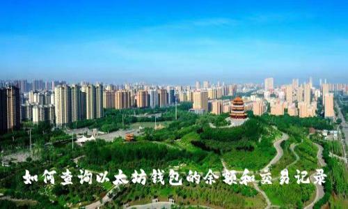 如何查询以太坊钱包的余额和交易记录