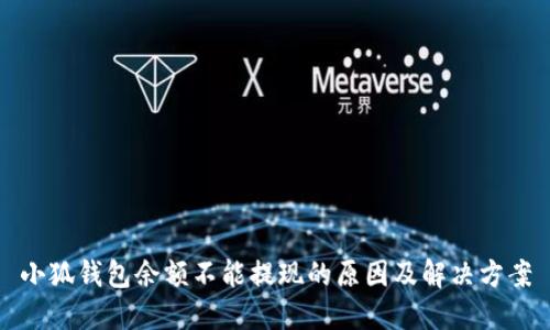 小狐钱包余额不能提现的原因及解决方案