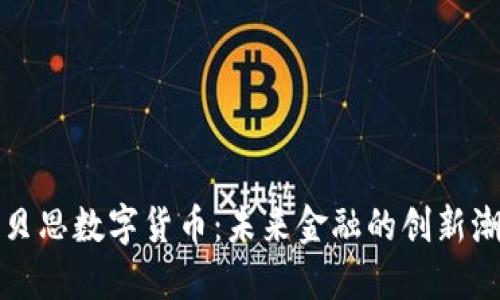 康贝思数字货币：未来金融的创新潮流