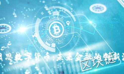 康贝思数字货币：未来金融的创新潮流
