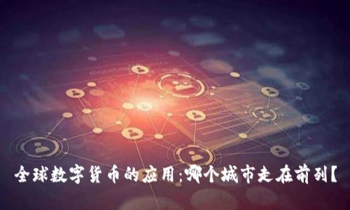 全球数字货币的应用：哪个城市走在前列？