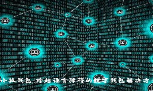  小狐钱包：跨越语言障碍的数字钱包解决方案