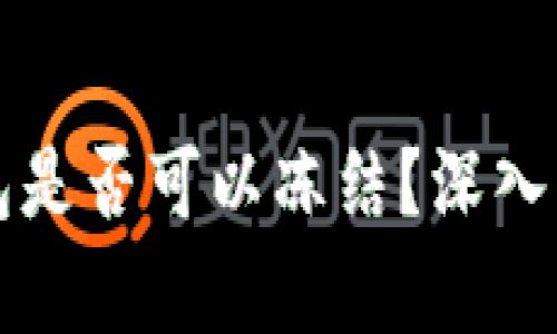 以太坊钱包是否可以冻结？深入解析与探讨