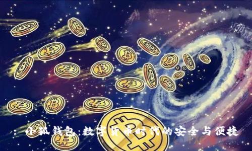 : 小狐钱包：数字货币时代的安全与便捷