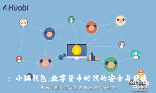 : 小狐钱包：数字货币时代的安全与便捷