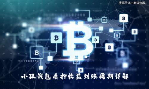 小狐钱包质押收益到账周期详解