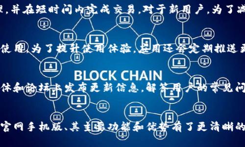 baioti小狐钱包官网入口手机版：轻松管理你的数字资产/baioti
小狐钱包, 数字资产, 移动支付/guanjianci

引言
随着数字货币的快速发展，越来越多的人开始关注如何安全、高效地管理自己的数字资产。在这个过程中，钱包的选择成为了一个重要议题。小狐钱包作为一个新兴的数字钱包，备受用户青睐。本文将详细介绍小狐钱包的特点、功能，以及如何通过官网获得手机版入口，帮助用户更好地管理其数字资产。

小狐钱包的概述
小狐钱包是一款专注于数字货币存储和交易的手机应用，提供多种数字资产的管理功能。其主要目标是为用户提供安全、便捷的资产管理体验。小狐钱包支持多种主流数字货币，如比特币、以太坊等，并结合移动支付功能，使用户可以随时随地进行交易。

小狐钱包的主要功能
小狐钱包的功能非常全面，用户可以通过该应用享受到以下几种主要服务：
ul
    listrong安全存储：/strong小狐钱包采用先进的加密技术，确保用户的资产安全，避免被盗或丢失。/li
    listrong快速交易：/strong用户可以轻松发起交易，无需繁琐的步骤，使得交易效率大幅提升。/li
    listrong资产管理：/strong提供多样化的资产展示，用户可以清晰查看每一种资产的实时数据。/li
    listrong市场行情：/strong钱包内置市场行情功能，实时更新各大数字货币的价格变动，帮助用户做出明智的投资决策。/li
    listrong多种支付方式：/strong除了加密货币，小狐钱包还支持传统支付方式，方便用户进行相关消费。/li
/ul

如何访问小狐钱包官网手机版?
要访问小狐钱包的移动版官网，用户可以通过以下步骤进行操作：
ol
    li在手机浏览器中输入小狐钱包的官方网站地址。/li
    li网站会自动识别设备并跳转到手机版界面，确保用户能获得最佳的浏览体验。/li
    li在手机版界面中，用户可以直接下载应用，或进行在线操作。/li
/ol
为了确保安全，建议用户通过官方网站进行下载，避免使用第三方链接导致的风险。

小狐钱包的安全性分析
安全性是用户选择数字钱包时最重要的考量因素之一。小狐钱包在安全性方面采取了多重措施：
ul
    listrong冷储存：/strong大多数用户的钱币会存放在离线的冷钱包中，减少黑客攻击的风险。/li
    listrong双重验证：/strong用户在进行重要操作时需要进行双重验证，提高账户安全性。/li
    listrong定期审计：/strong钱包平台会定期进行安全审计，确保系统始终处于最佳状态。/li
/ul
通过这些安全措施，小狐钱包能够有效保护用户的资产，减少风险。

可能相关问题分析

h41. 小狐钱包如何确保用户资产的安全性?/h4
在当前数字货币环境中，钱包的安全性至关重要。小狐钱包采用多重加密技术，确保用户的私钥始终保存在设备本地而非服务器上。此外，私人钱包通过冷储存保管大部分资产，尽量减少在线资产数量，从源头上降低被盗风险。同时，用户在进行交易时需要通过手机验证码或双重验证提高安全级别。这些措施共同确保了用户资产在多个层次上的安全性。

h42. 小狐钱包支持哪些数字货币?/h4
小狐钱包致力于支持多种主流数字货币，包括比特币（BTC）、以太坊（ETH）、莱特币（LTC）等。此外，还支持一些小众的数字货币，为用户提供更多选择。用户可以在应用中查看支持的最新数字货币列表，随着市场的发展，小狐钱包还会不断更新，增加更多币种以满足用户的需求。

h43. 如何在小狐钱包中进行交易?/h4
在小狐钱包中进行交易相当简单。用户只需打开应用，选择相应的数字货币，输入接收方的地址及交易金额，然后确认交易。一旦交易确认，系统会立即处理，并在短时间内完成交易。对于新用户，为了减少犯错的概率，建议在小额交易中先行练习，以逐步熟悉钱包的操作流程。

h44. 小狐钱包的用户界面设计如何?/h4
小狐钱包的用户界面设计以用户友好为导向，简单直观。主界面清晰显示用户的资产状况，各种功能模块一目了然。支持多种语言，确保全球用户都能顺畅使用。为了提升使用体验，应用还会定期推送更新，改进界面的流畅性和稳定性，同时不断聆听用户反馈，界面布局及功能设计，让用户能够顺利进行每一项操作。

h45. 小狐钱包的客户支持如何?/h4
小狐钱包非常重视用户的使用体验，因此设立了专门的客户支持团队。无论是通过在线客服，还是邮件支持，用户都能及时获得帮助。官方还常常在社交媒体和论坛上发布更新信息，解答用户的常见问题。此外，钱包内置的帮助中心提供详细的操作指南和常见问题解答，帮助用户更快地解决困扰。

总结
小狐钱包作为一款新兴的数字钱包，凭借其安全性、便捷性和多功能性，正在为越来越多的用户所喜爱。通过本文的介绍，用户应该对如何访问小狐钱包的官网手机版、其主要功能和优势有了更清晰的了解。此外，针对可能遇到的相关问题，我们进行了详细的分析，希望能帮助用户更好地管理和使用其数字资产。