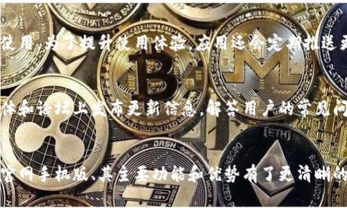 baioti小狐钱包官网入口手机版：轻松管理你的数字资产/baioti
小狐钱包, 数字资产, 移动支付/guanjianci

引言
随着数字货币的快速发展，越来越多的人开始关注如何安全、高效地管理自己的数字资产。在这个过程中，钱包的选择成为了一个重要议题。小狐钱包作为一个新兴的数字钱包，备受用户青睐。本文将详细介绍小狐钱包的特点、功能，以及如何通过官网获得手机版入口，帮助用户更好地管理其数字资产。

小狐钱包的概述
小狐钱包是一款专注于数字货币存储和交易的手机应用，提供多种数字资产的管理功能。其主要目标是为用户提供安全、便捷的资产管理体验。小狐钱包支持多种主流数字货币，如比特币、以太坊等，并结合移动支付功能，使用户可以随时随地进行交易。

小狐钱包的主要功能
小狐钱包的功能非常全面，用户可以通过该应用享受到以下几种主要服务：
ul
    listrong安全存储：/strong小狐钱包采用先进的加密技术，确保用户的资产安全，避免被盗或丢失。/li
    listrong快速交易：/strong用户可以轻松发起交易，无需繁琐的步骤，使得交易效率大幅提升。/li
    listrong资产管理：/strong提供多样化的资产展示，用户可以清晰查看每一种资产的实时数据。/li
    listrong市场行情：/strong钱包内置市场行情功能，实时更新各大数字货币的价格变动，帮助用户做出明智的投资决策。/li
    listrong多种支付方式：/strong除了加密货币，小狐钱包还支持传统支付方式，方便用户进行相关消费。/li
/ul

如何访问小狐钱包官网手机版?
要访问小狐钱包的移动版官网，用户可以通过以下步骤进行操作：
ol
    li在手机浏览器中输入小狐钱包的官方网站地址。/li
    li网站会自动识别设备并跳转到手机版界面，确保用户能获得最佳的浏览体验。/li
    li在手机版界面中，用户可以直接下载应用，或进行在线操作。/li
/ol
为了确保安全，建议用户通过官方网站进行下载，避免使用第三方链接导致的风险。

小狐钱包的安全性分析
安全性是用户选择数字钱包时最重要的考量因素之一。小狐钱包在安全性方面采取了多重措施：
ul
    listrong冷储存：/strong大多数用户的钱币会存放在离线的冷钱包中，减少黑客攻击的风险。/li
    listrong双重验证：/strong用户在进行重要操作时需要进行双重验证，提高账户安全性。/li
    listrong定期审计：/strong钱包平台会定期进行安全审计，确保系统始终处于最佳状态。/li
/ul
通过这些安全措施，小狐钱包能够有效保护用户的资产，减少风险。

可能相关问题分析

h41. 小狐钱包如何确保用户资产的安全性?/h4
在当前数字货币环境中，钱包的安全性至关重要。小狐钱包采用多重加密技术，确保用户的私钥始终保存在设备本地而非服务器上。此外，私人钱包通过冷储存保管大部分资产，尽量减少在线资产数量，从源头上降低被盗风险。同时，用户在进行交易时需要通过手机验证码或双重验证提高安全级别。这些措施共同确保了用户资产在多个层次上的安全性。

h42. 小狐钱包支持哪些数字货币?/h4
小狐钱包致力于支持多种主流数字货币，包括比特币（BTC）、以太坊（ETH）、莱特币（LTC）等。此外，还支持一些小众的数字货币，为用户提供更多选择。用户可以在应用中查看支持的最新数字货币列表，随着市场的发展，小狐钱包还会不断更新，增加更多币种以满足用户的需求。

h43. 如何在小狐钱包中进行交易?/h4
在小狐钱包中进行交易相当简单。用户只需打开应用，选择相应的数字货币，输入接收方的地址及交易金额，然后确认交易。一旦交易确认，系统会立即处理，并在短时间内完成交易。对于新用户，为了减少犯错的概率，建议在小额交易中先行练习，以逐步熟悉钱包的操作流程。

h44. 小狐钱包的用户界面设计如何?/h4
小狐钱包的用户界面设计以用户友好为导向，简单直观。主界面清晰显示用户的资产状况，各种功能模块一目了然。支持多种语言，确保全球用户都能顺畅使用。为了提升使用体验，应用还会定期推送更新，改进界面的流畅性和稳定性，同时不断聆听用户反馈，界面布局及功能设计，让用户能够顺利进行每一项操作。

h45. 小狐钱包的客户支持如何?/h4
小狐钱包非常重视用户的使用体验，因此设立了专门的客户支持团队。无论是通过在线客服，还是邮件支持，用户都能及时获得帮助。官方还常常在社交媒体和论坛上发布更新信息，解答用户的常见问题。此外，钱包内置的帮助中心提供详细的操作指南和常见问题解答，帮助用户更快地解决困扰。

总结
小狐钱包作为一款新兴的数字钱包，凭借其安全性、便捷性和多功能性，正在为越来越多的用户所喜爱。通过本文的介绍，用户应该对如何访问小狐钱包的官网手机版、其主要功能和优势有了更清晰的了解。此外，针对可能遇到的相关问题，我们进行了详细的分析，希望能帮助用户更好地管理和使用其数字资产。