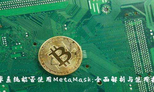 安卓系统能否使用MetaMask：全面解析与使用指南