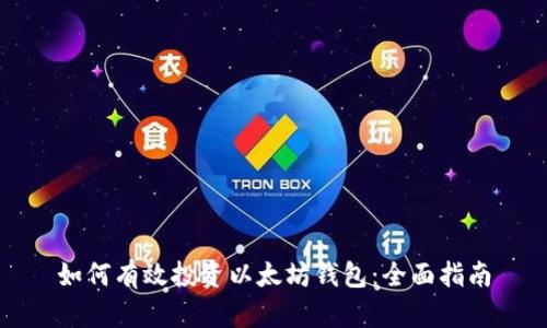 如何有效投资以太坊钱包：全面指南