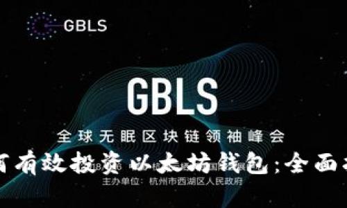 如何有效投资以太坊钱包：全面指南