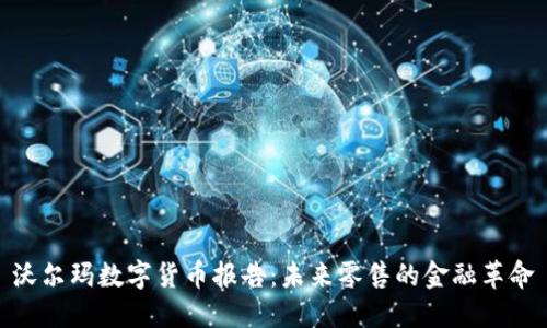 沃尔玛数字货币报告：未来零售的金融革命