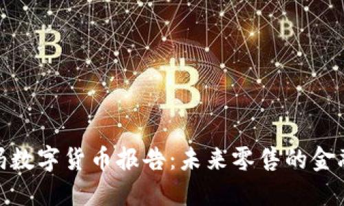沃尔玛数字货币报告：未来零售的金融革命