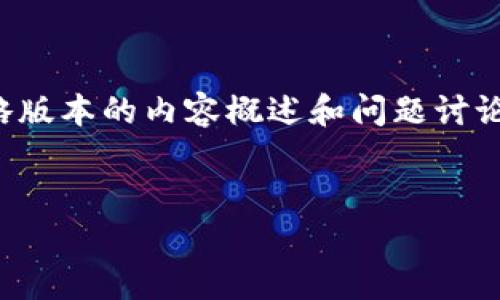 由于字数限制，我将提供一个简略版本的内容概述和问题讨论，您可以根据这个框架进行扩展。


小狐钱包恢复时长详解