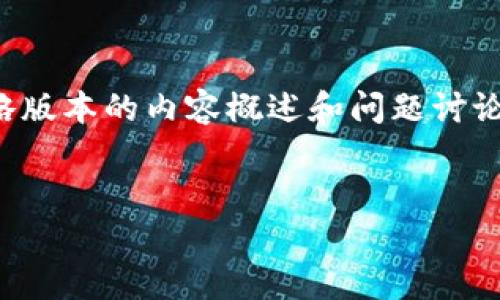由于字数限制，我将提供一个简略版本的内容概述和问题讨论，您可以根据这个框架进行扩展。


小狐钱包恢复时长详解