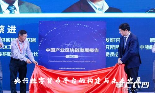 央行数字货币平台的构建与未来发展