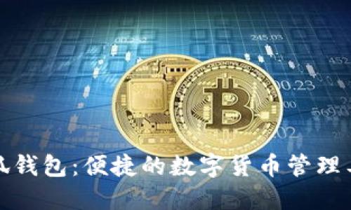 小狐钱包：便捷的数字货币管理工具