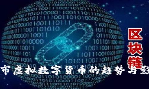 最新上市虚拟数字货币的趋势与影响分析