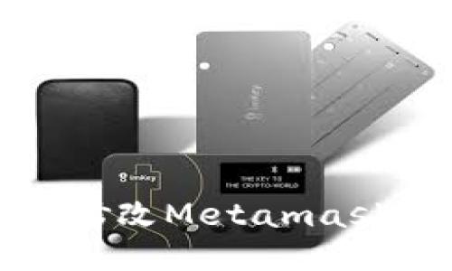 如何安全地修改Metamask钱包助记词