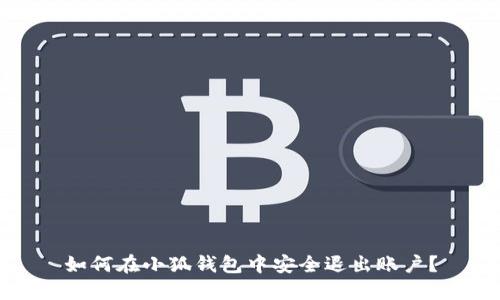 如何在小狐钱包中安全退出账户？