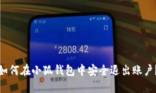 如何在小狐钱包中安全退出账户？