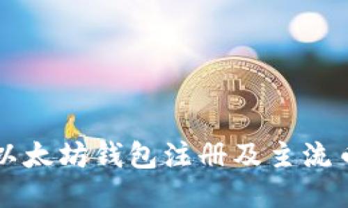 深入探讨以太坊钱包注册及主流币种的使用