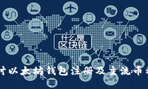 深入探讨以太坊钱包注册及主流币种的使用