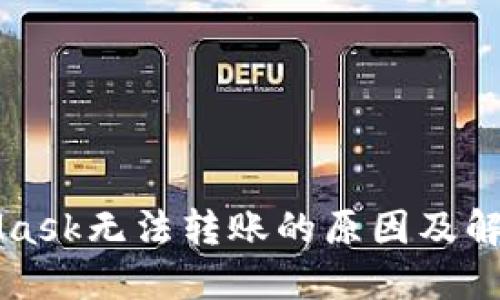 MetaMask无法转账的原因及解决方法