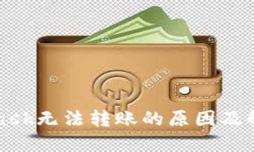 MetaMask无法转账的原因及解决方法