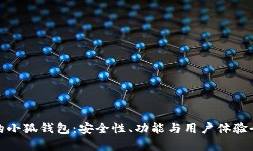 链游中的小狐钱包：安全性、功能与用户体验全面解析