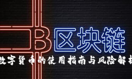 数字货币的使用指南与风险解析