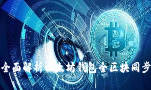 全面解析以太坊钱包全区块同步